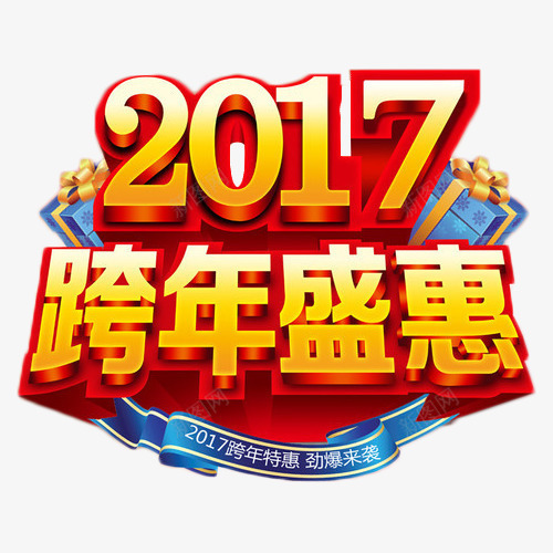 2017跨年盛惠png免抠素材_88icon https://88icon.com 2017 促销 年货 抢购 艺术字 跨年