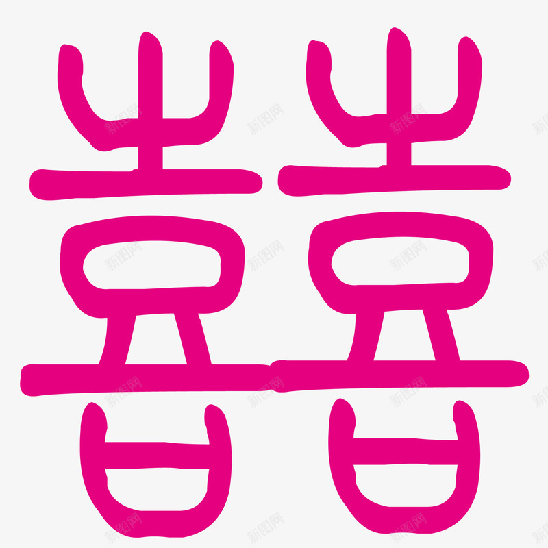 囍字矢量图eps免抠素材_88icon https://88icon.com 婚庆 字体设计 艺术字 设计 矢量图