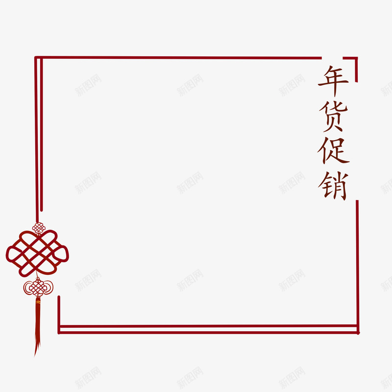 中国结年货促销边框png免抠素材_88icon https://88icon.com 中国结 中国风 促销 年货 边框