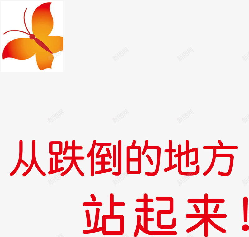 励志标语矢量图ai免抠素材_88icon https://88icon.com 会议室标语 办公室标语 励志标语 楼道标语 蝴蝶设计 车间标语 矢量图