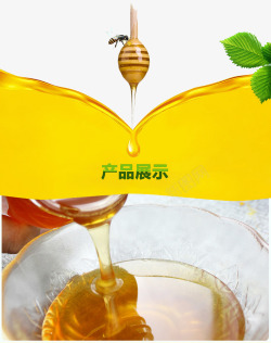 美味蜂蜜展示素材