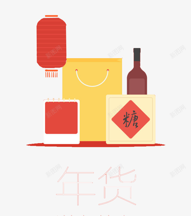 年货png免抠素材_88icon https://88icon.com 年味 新年 灯笼 礼品 糖 酒