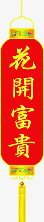 花开富贵灯笼素材