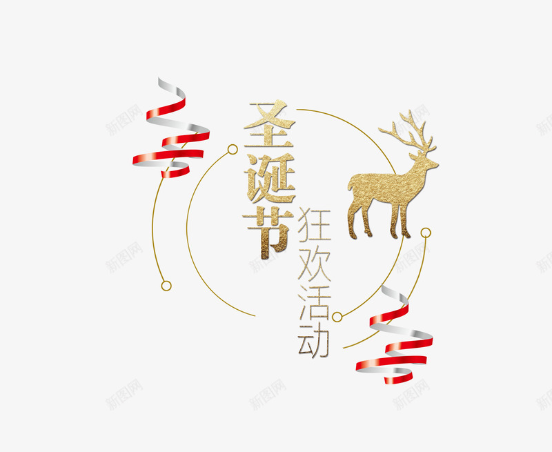 圣诞节狂欢活动海报字体psd_88icon https://88icon.com 圣诞 圣诞促销 圣诞大促 圣诞快乐 圣诞来了 圣诞装饰 平安夜 庆圣诞 缤纷圣诞