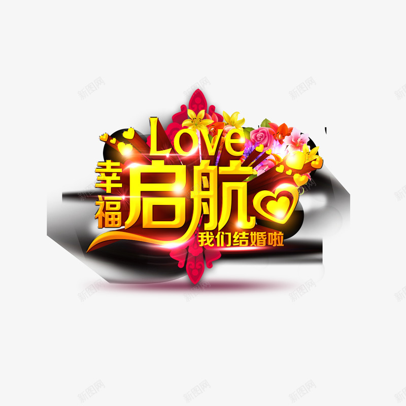 婚社结婚啦婚礼婚庆红庆png免抠素材_88icon https://88icon.com 中国元素 喜庆 婚庆 婚礼 婚社 红庆 结婚啦