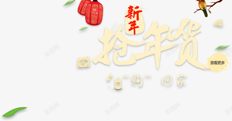 新年抢年货艺术字psd免抠素材_88icon https://88icon.com 新年抢年货 灯笼 绿叶 艺术字