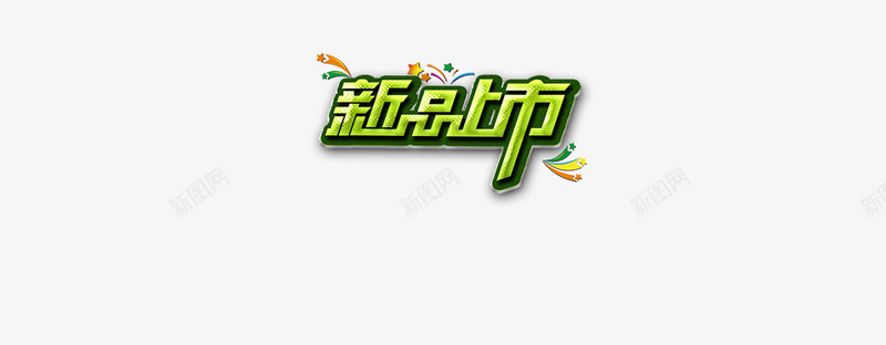 新品上市字体psd免抠素材_88icon https://88icon.com 促销标签 字体 新品上市 立体 绿色 绿色新品上市字体