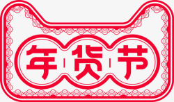 天猫年货节中国风图标图标