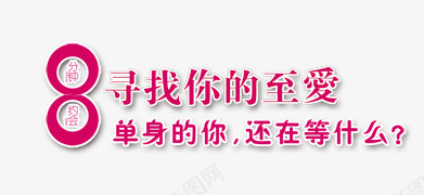 寻找致爱单身相亲png免抠素材_88icon https://88icon.com 恋爱 情人节 爱情 相亲 约会