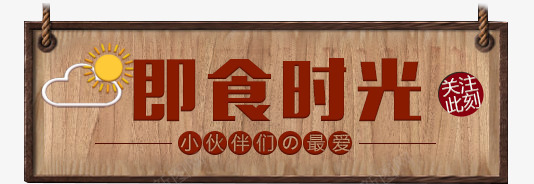 即食时光png免抠素材_88icon https://88icon.com 即食时光 木板 木质牌子 牌子