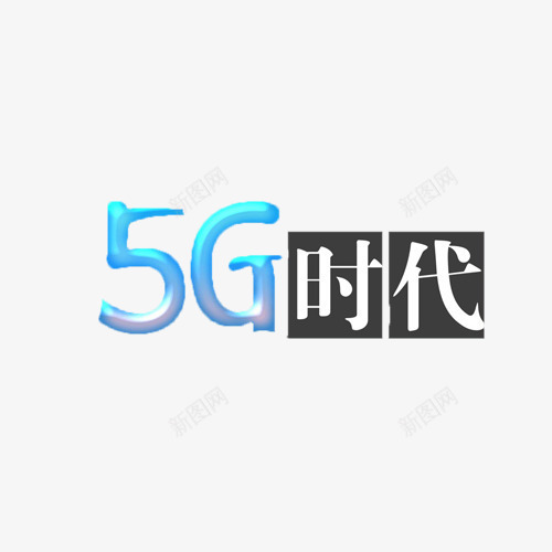 5G时代psd免抠素材_88icon https://88icon.com 5G时代 信息 即将到来 科技