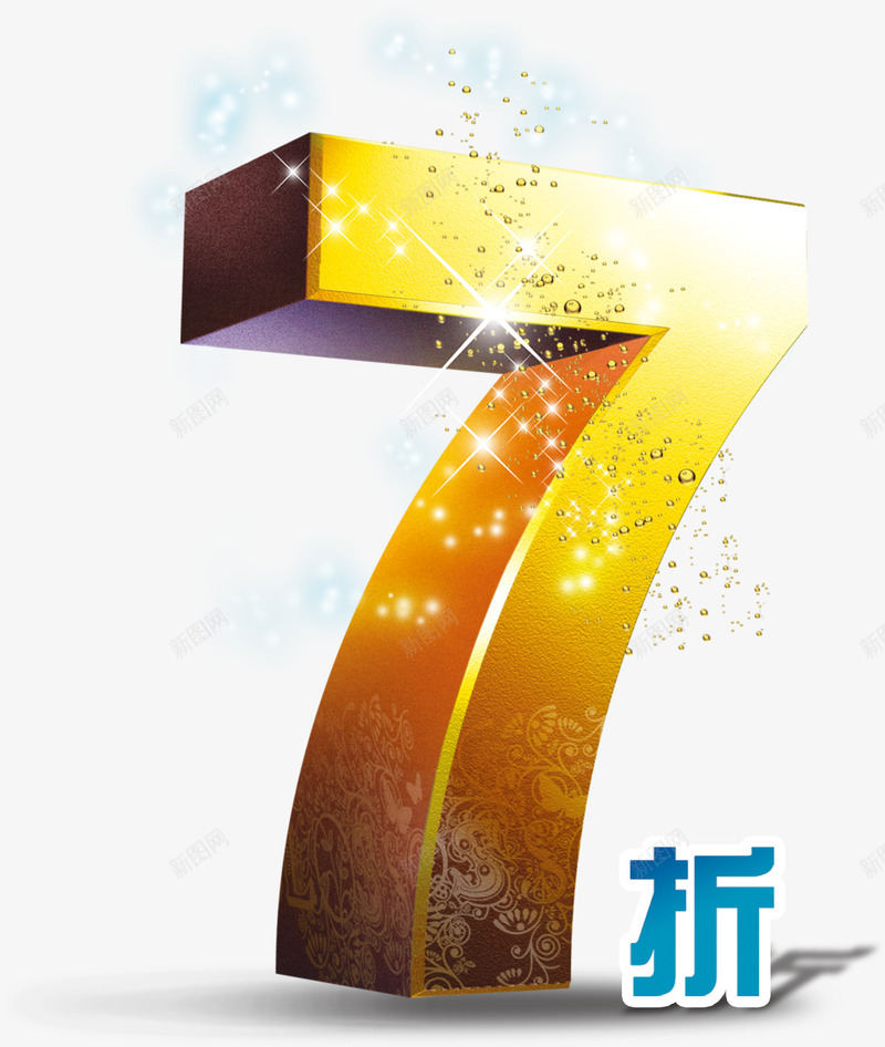 七折艺术字png免抠素材_88icon https://88icon.com 七折 击穿底价 打折 艺术 金色