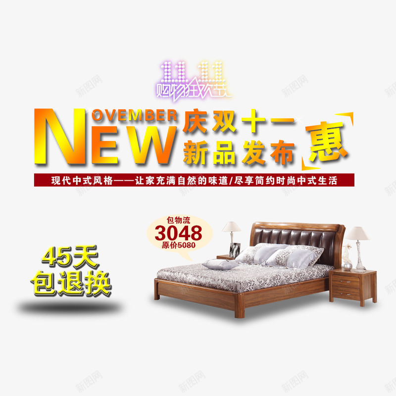 庆双十一新品发布惠png免抠素材_88icon https://88icon.com 优惠 全球狂欢购 双11 双11促销 床具 新品促销