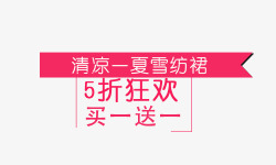 清凉文字新品促销高清图片