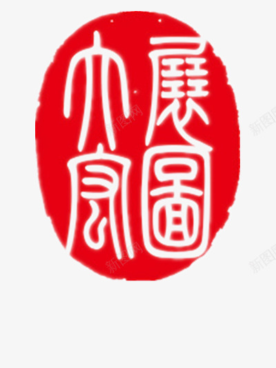 大展宏图png免抠素材_88icon https://88icon.com 传统 印章 字体 艺术