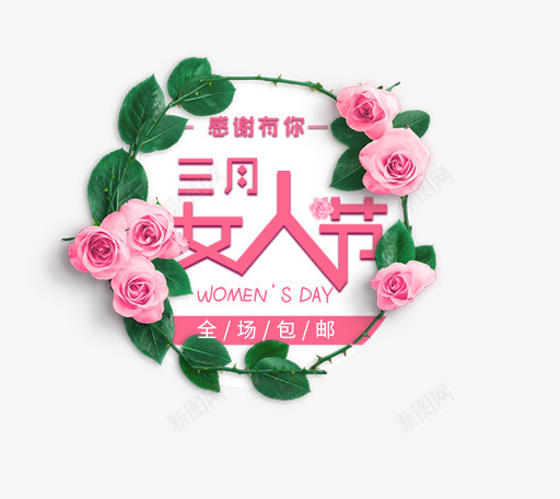 卡通唯美时尚三八节女王节艺术字png免抠素材_88icon https://88icon.com 三八节活动促销艺术字 三八节艺术字 三八节艺术字字体设计 卡通唯美时尚三八节女王节艺术字免费下载 女王节广告设计 女王节文艺唯美艺术字 妇女节庆祝海报