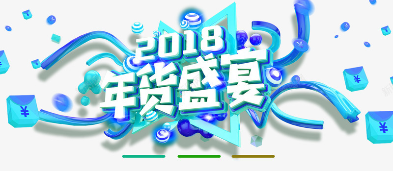 2018年货盛宴蓝色彩带psd免抠素材_88icon https://88icon.com 2018 年货盛宴 年货节 蓝色彩带