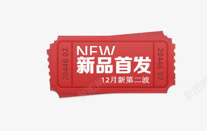 新品标签png免抠素材_88icon https://88icon.com 促销标签 折扣 新品 新品发布 新品标签 活动 热卖