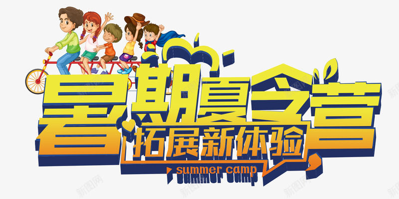 暑期夏令营png免抠素材_88icon https://88icon.com 夏令营 成长 户外活动 招生