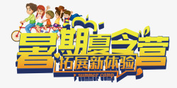 暑期夏令营素材