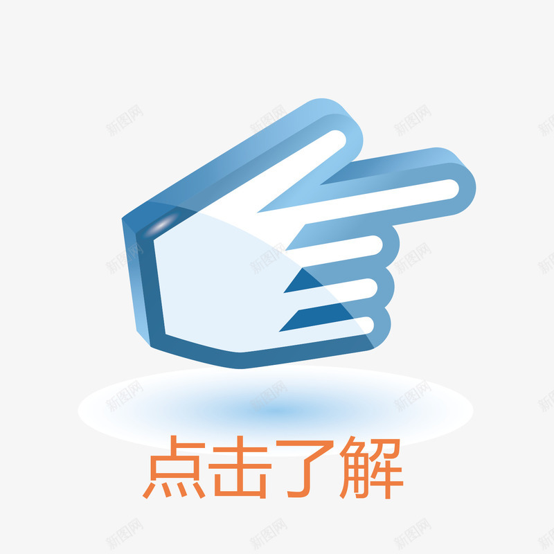 案点击手指png免抠素材_88icon https://88icon.com 了解 图案 手指 点击 点击了解 素材