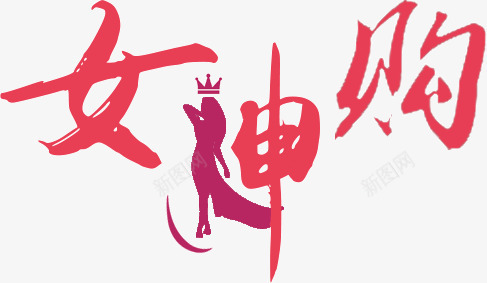 女神购文字png免抠素材_88icon https://88icon.com 女神购 文字 红色