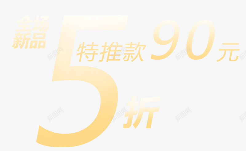 全场新品五折png免抠素材_88icon https://88icon.com 全场新品五折 打折促销 特推款九十元