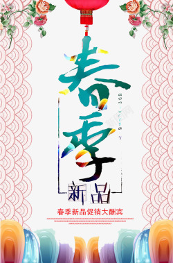春季新品素材