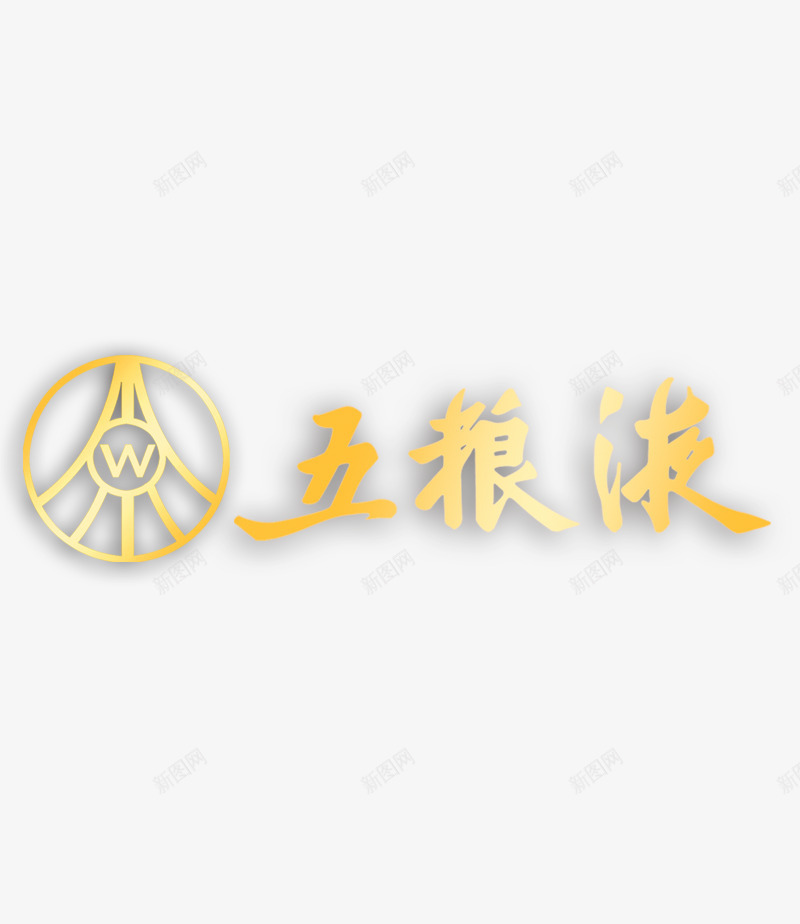 五粮液字体png免抠素材_88icon https://88icon.com 五粮液 字体