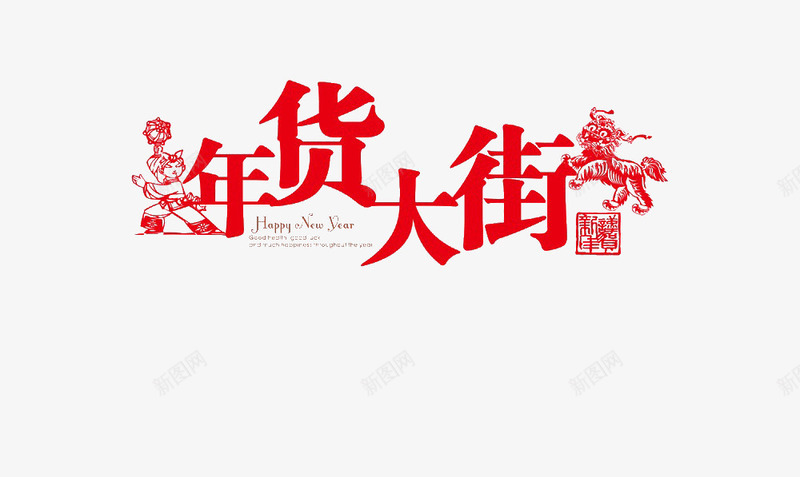 年货大街艺术字png免抠素材_88icon https://88icon.com 免费png 免费png素材 年货 年货大街 年货素材 红色 艺术字