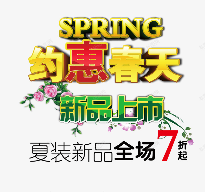 约惠春天png免抠素材_88icon https://88icon.com 上新 优惠 夏装 打折 春季 艺术字