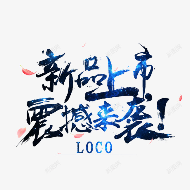 新品上市png免抠素材_88icon https://88icon.com 新品上市 炫彩艺术字 艺术字