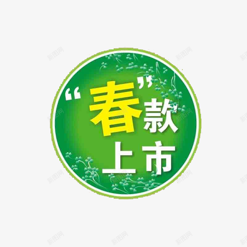 春款上市png免抠素材_88icon https://88icon.com 促销标签 新上市商品 春款商品 绿色底纹 网店标签