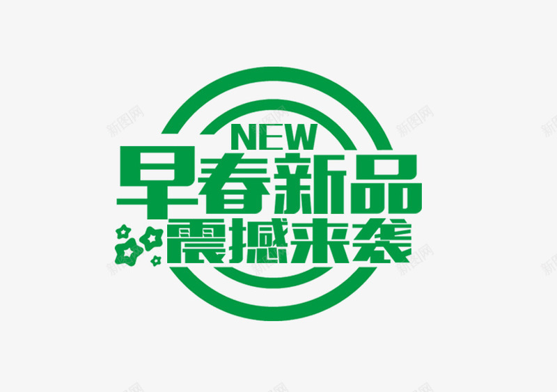 春季促销词psd免抠素材_88icon https://88icon.com 促销元素 促销词 春季 绿色字体