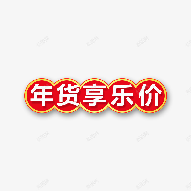 红色年货享乐价字体psd免抠素材_88icon https://88icon.com 享乐价格 商务 字体 年货 标签 立体 红色 设计 阴影