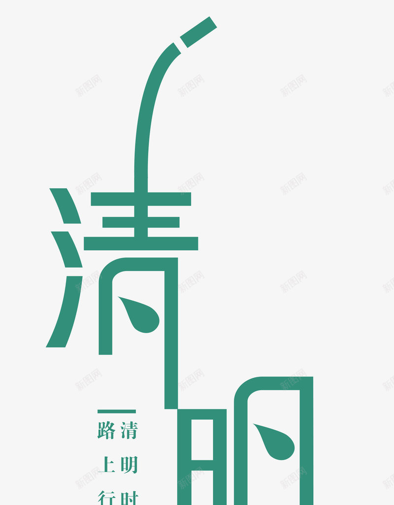 清明png免抠素材_88icon https://88icon.com 创意艺术字 寒食节 清明节 清明诗词 蓝色