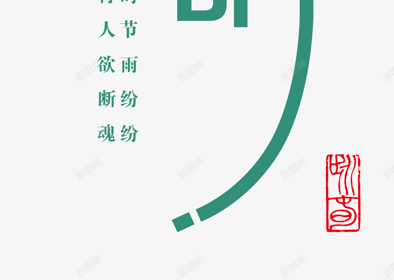 清明png免抠素材_88icon https://88icon.com 创意艺术字 寒食节 清明节 清明诗词 蓝色