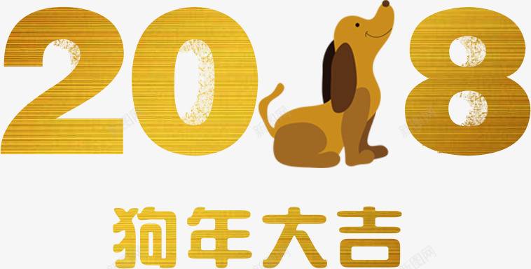 狗年大吉字体png免抠素材_88icon https://88icon.com 2018 元宵 元旦 创意字体 台历 字体设计 年画 年货节 新年 新年贺卡 新春 狗年 狗年大吉 狗年挂历 狗年海报 生肖