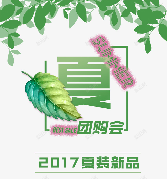 夏品团购会png免抠素材_88icon https://88icon.com 团购会 夏品 夏天 新品上市 树叶