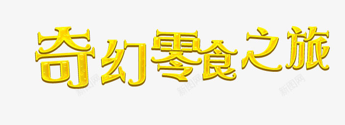 奇幻零食艺术字png免抠素材_88icon https://88icon.com 文字 文字排版 艺术字