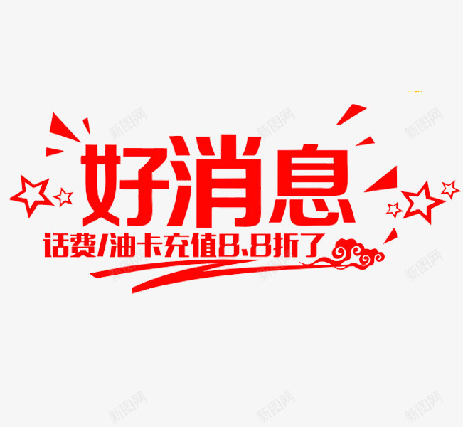 充值有礼png免抠素材_88icon https://88icon.com 促销 卡通 好消息 标签 简笔 红色的 艺术字