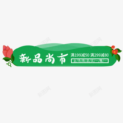 绿色简约淘宝新品上市促销标签png免抠素材_88icon https://88icon.com 促销活动 新品上市 焕新季 绿色底纹 装饰标签 设计标签