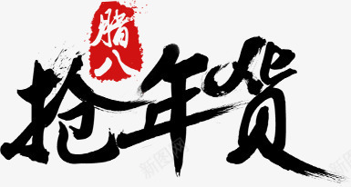 抢年货艺术字淘宝促销海报png免抠素材_88icon https://88icon.com 促销 年货 海报 艺术