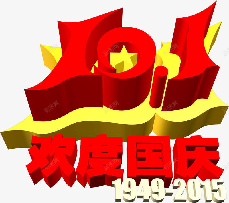 101欢度国庆PSDpng免抠素材_88icon https://88icon.com 101 psd 国庆 欢度 素材 设计