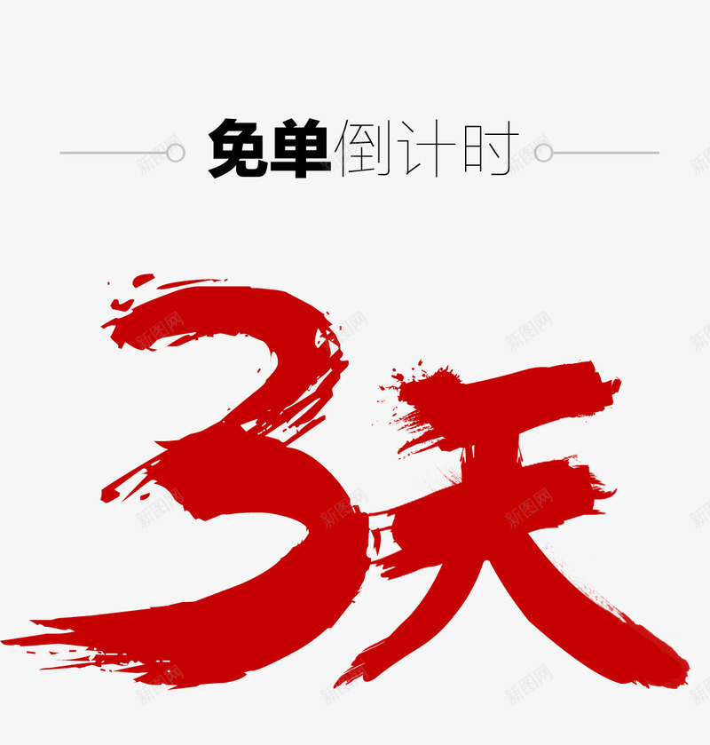 3天png免抠素材_88icon https://88icon.com 3填艺术字 3天 促销活动艺术字 倒计时 倒计时免抠 倒计时天数 免单倒计时 毛笔字 笔刷 红色 艺术字