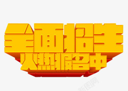 全面招生素材