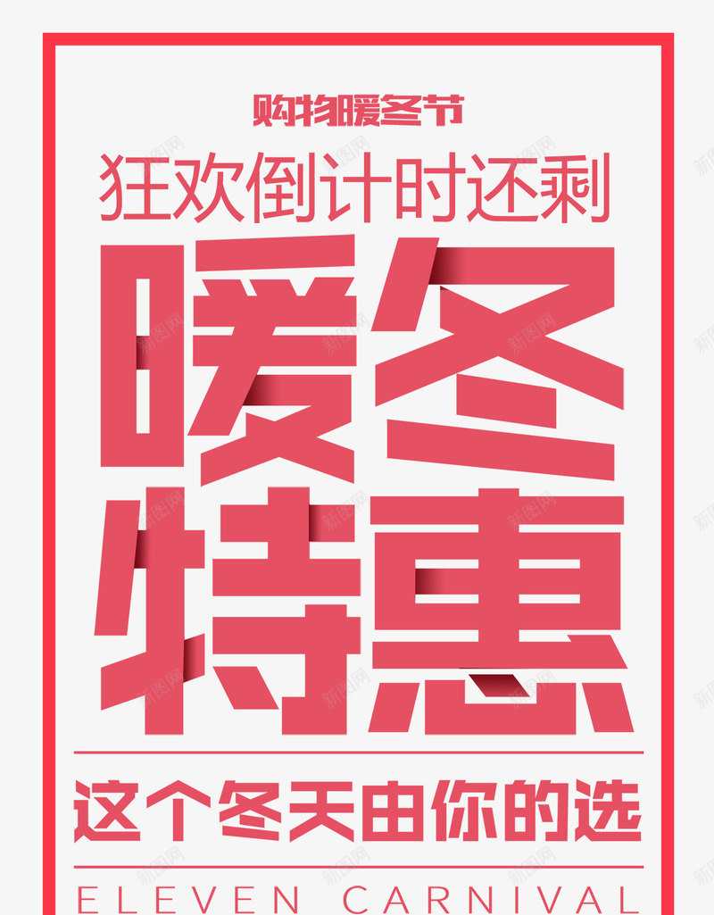 暖冬特惠狂欢海报png_88icon https://88icon.com 冬天清仓 冬天特卖 冬季新品上市 情暖冬季 情暖冬季海报 情暖冬日温情 新品 暖冬 暖冬季 特卖 特卖海报 特卖特惠 购物节