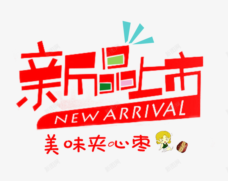 新品上市片psd免抠素材_88icon https://88icon.com 促销 新品 新品上市