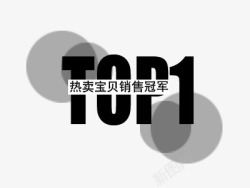 2016文案促销文案top1图标高清图片