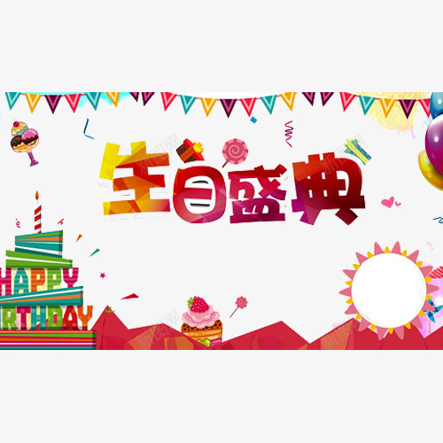 生日盛典png_88icon https://88icon.com 一周岁 弥月之喜 彩旗 满月之喜 满月宴 满月海报 生日快乐 百天 百日之喜 蛋糕